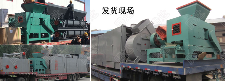 環保壓球機發貨現場 環保壓球機發貨現場